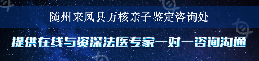 随州来凤县万核亲子鉴定咨询处